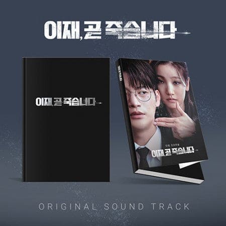 이재, 곧 죽습니다 (Death's Game) OST 2CD